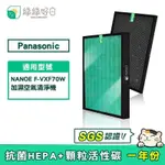 綠綠好日 適用 PANASONIC 國際牌 F-VXF70W HEPA抗菌濾芯 蜂巢顆粒活性碳