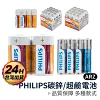 在飛比找蝦皮商城優惠-PHILIPS 碳鋅電池 超鹼電池【ARZ】【B227】長效