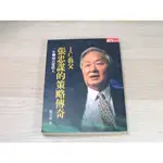 張忠謀的策略傳奇－IC教父 ISBN：9579079846 [書況說明] 無畫線 無註記 書皆為實拍 請參閱 二手書都現