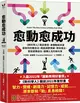 愈「動」愈成功：《新科學人》雜誌實證，身體動起來是最有效的轉念法，既能調節情緒、降低發炎，更能提振自信，翻轉人生的新科學 (二手書)