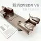 現貨全新dyson V6充電壁掛架 戴森吸塵器 V6 DC30 DC31 掛架支架底座充電掛座收納架