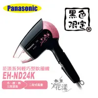 在飛比找蝦皮購物優惠-【公司貨含稅】EH-ND24-K國際牌Panasonic★ 