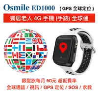 在飛比找松果購物優惠-Osmile ED1000 GPS 失智老人防走失定位手錶 