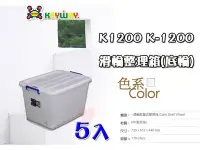 在飛比找Yahoo!奇摩拍賣優惠-☆愛收納☆免運(5入) 110L 滑輪整理箱 (LL) ~K