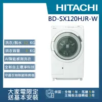 在飛比找momo購物網優惠-【HITACHI 日立】12KG 日製AI智能感測變頻右開滾