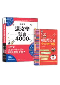 在飛比找誠品線上優惠-溜韓語發音及4000字入門暢銷套書 (2冊合售)