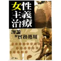 在飛比找蝦皮商城優惠-女性主義治療－理論與實務運用