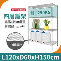 在飛比找蝦皮購物優惠-【鐵架｜免運MIT】120X60X150H 四層架 重型鐵架