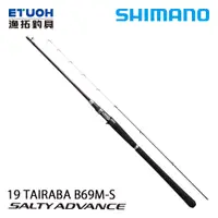 在飛比找漁拓釣具優惠-SHIMANO 19 SALTY ADVANCE TAIRA