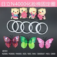 在飛比找蝦皮購物優惠-日立 N4000 化妝圈 化妝棉固定圈 N4800 N300