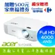 【獨家好禮-家樂福500元禮券】ACER X1526HK投影機★FULL HD 4000流明亮度★贈千元好禮★可分期付款~含三年保固！原廠公司貨