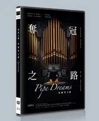 在飛比找PChome24h購物優惠-奪冠之路：管風琴大賽DVD