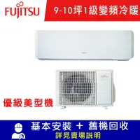 在飛比找Yahoo奇摩購物中心優惠-FUJITSU富士通 9-10坪 1級變頻冷暖分離式冷氣 A