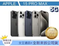 在飛比找Yahoo!奇摩拍賣優惠-台南【女王通訊】Apple iPhone 15 pro ma