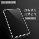 【T&D】TPU隱形套 IPAD 9代 10.2吋 360度全包 抗震防摔 透明保護套 A2602 A2604