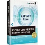 益大資訊~ASP.NET CORE 6實戰守則:超易懂的跨平台開發入門教學9786263330399博碩MP22152