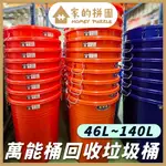 好室喵HOUSE 46L~140L 萬能桶 垃圾桶 收納桶 萬用桶 儲水桶 塑膠桶 回收桶 大型 (附蓋)【家的拼圖】