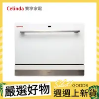 在飛比找康是美優惠-【ASKO慎康】Celinda 賽寧桌上型 6人份洗碗機(D