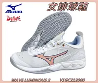 在飛比找樂天市場購物網優惠-MIZUNO 美津濃 女排球鞋 WAVE LUMINOUS 