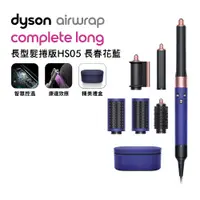 在飛比找有閑購物優惠-Dyson戴森 Airwrap 長型髮捲版 多功能造型器 H