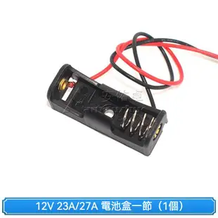 23A 12V 23A單節電池盒 雙節電池盒 LED 3528燈帶 機車底燈 置物箱 自行車 警示燈