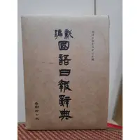 在飛比找蝦皮購物優惠-📖新編 國語日報辭典 國小國語 工具書