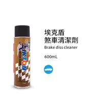 在飛比找PChome24h購物優惠-黑珍珠埃克盾煞車盤清潔劑--550ML