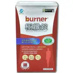 《FUNCARE 船井生醫》BURNER 倍熱 極纖錠(60顆/盒)(4顆/包，共15包)