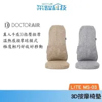 在飛比找PChome商店街優惠-DOCTOR AIR MS03 3D 按摩球紓壓椅墊 LIT