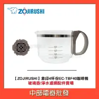 在飛比找蝦皮購物優惠-【ZOJIRUSHI】象印4杯份EC-TBF40咖啡機配件賣