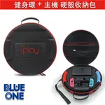 IPLAY SWITCH 健身環收納包 主機 健身環 底座 NINTENDO SWITCH BLUE ONE 電玩