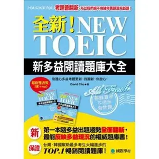 全新！NEW TOEIC新多益閱讀題庫大全 (雙書裝+光碟) (原價：880元)