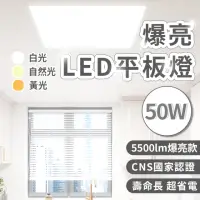 在飛比找momo購物網優惠-【台灣品牌】國家認證 超爆亮 50W LED平板燈 高達55