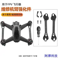 在飛比找Yahoo!奇摩拍賣優惠-安東科技大疆DJI FPV Combo穿越機飛行器機臂強化件