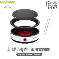 在飛比找森森購物網優惠-【美國康寧】Snapware SEKA 火鍋烤肉兩用電陶爐