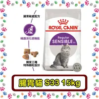 在飛比找蝦皮購物優惠-Royal Canin 法國皇家S33 腸胃敏感貓--15公