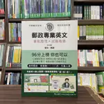 <全新>宏典出版 郵局【郵政專業英文重點整理+試題精選(拿芬、簡捷)】(2024年7月)(CE1102)<大學書城>