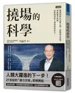 撓場的科學：解開特斯拉未解之謎，揭曉風水原理，領航靈界取能、星際通訊的人類......【城邦讀書花園】