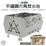 焚火台 【逐露天下】 KZM 不鏽鋼六角焚火台 燒烤爐 烤肉架 烤肉爐 燒柴爐 燒柴 爐火 焚火 取暖爐 烤架 露營