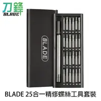 在飛比找蝦皮商城優惠-BLADE 25合一精修螺絲工具套裝 台灣公司貨 維修 螺絲