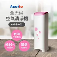 在飛比找蝦皮購物優惠-💟Acomo Aircare 全天候空氣清淨機-粉 AM-S