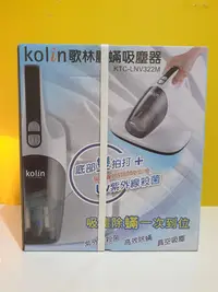 在飛比找Yahoo!奇摩拍賣優惠-Kolin歌林紫外線塵蟎吸塵器KTC-LNV322M/每分鐘