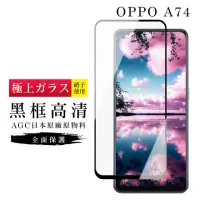 在飛比找momo購物網優惠-OPPO A74 AGC日本原料黑框高清疏油疏水鋼化膜保護貼
