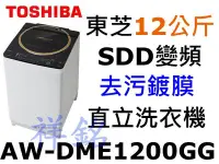 在飛比找Yahoo!奇摩拍賣優惠-祥銘TOSHIBA東芝12公斤Magic Drum SDD變