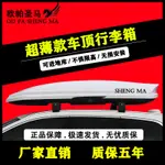 【最低價】【公司貨】【正品 超薄大容量】車頂行李箱SUV汽車車載車頂箱旅行箱行李架