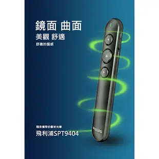 PHILIPS 飛利浦 無線簡報筆 【隨插即用】 簡報筆 PPT翻頁筆 雷射光筆 報告筆 投影筆 激光筆 SPT9404