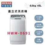 HERAN禾聯 6.5公斤 定頻 全自動 洗衣機 雅岩灰 HWM-0691 智盛翔冷氣家電