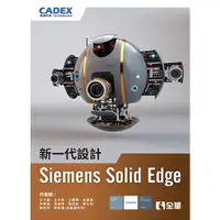 在飛比找蝦皮購物優惠-【全華-新書】新一代設計Siemens Solid Edge