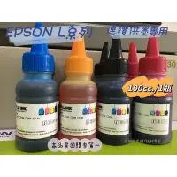 在飛比找蝦皮購物優惠-【含稅】EPSON L系列墨水100ML印表機專用填充墨水 