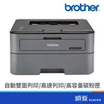 BROTHER 台灣兄弟 HL-L2320D 高速 黑白 雷射 自動雙面印表機 順發3C